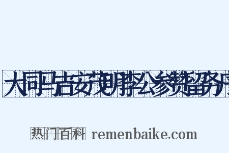 大同马吉安茂明李公参赞留务序是什么意思的图片
